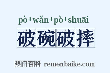 破碗破摔是什么意思的图片